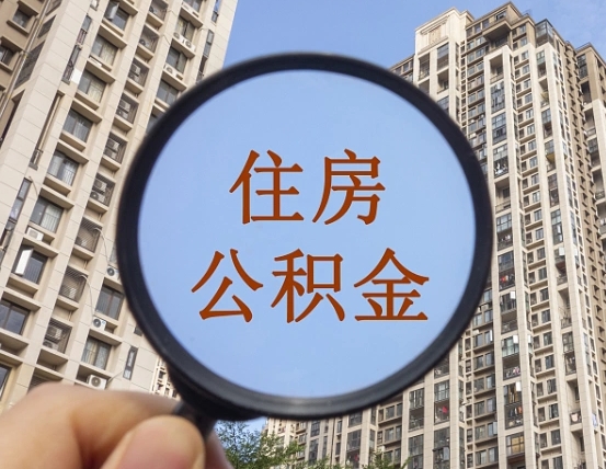 天津北京2025公积金新规（天津北京出台公积金新政）
